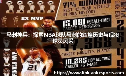 马刺神兵：探索NBA球队马刺的辉煌历史与现役球员风采