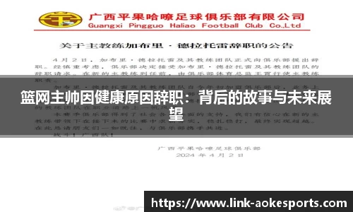 篮网主帅因健康原因辞职：背后的故事与未来展望