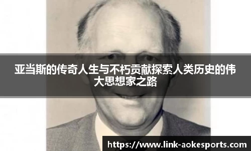 亚当斯的传奇人生与不朽贡献探索人类历史的伟大思想家之路