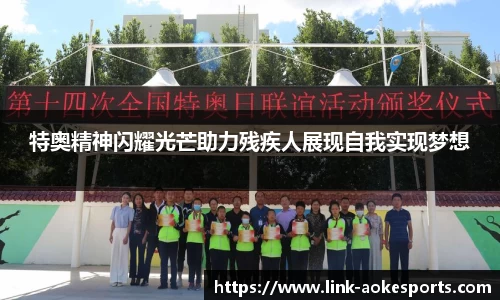 特奥精神闪耀光芒助力残疾人展现自我实现梦想