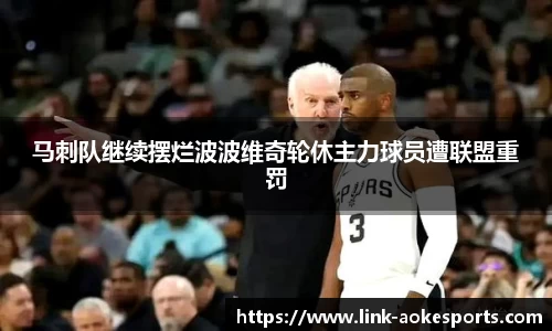 马刺队继续摆烂波波维奇轮休主力球员遭联盟重罚
