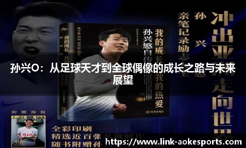 孙兴O：从足球天才到全球偶像的成长之路与未来展望