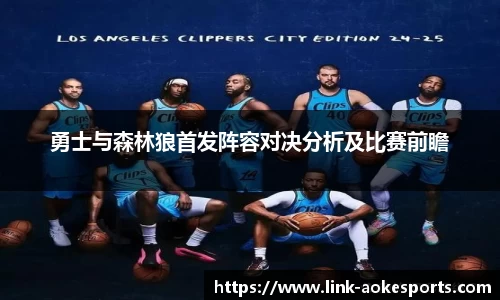 勇士与森林狼首发阵容对决分析及比赛前瞻