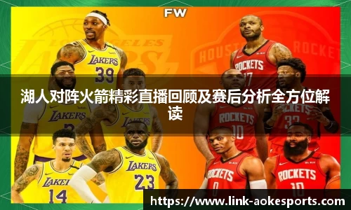 湖人对阵火箭精彩直播回顾及赛后分析全方位解读