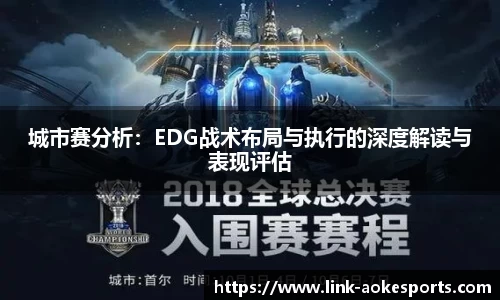 城市赛分析：EDG战术布局与执行的深度解读与表现评估